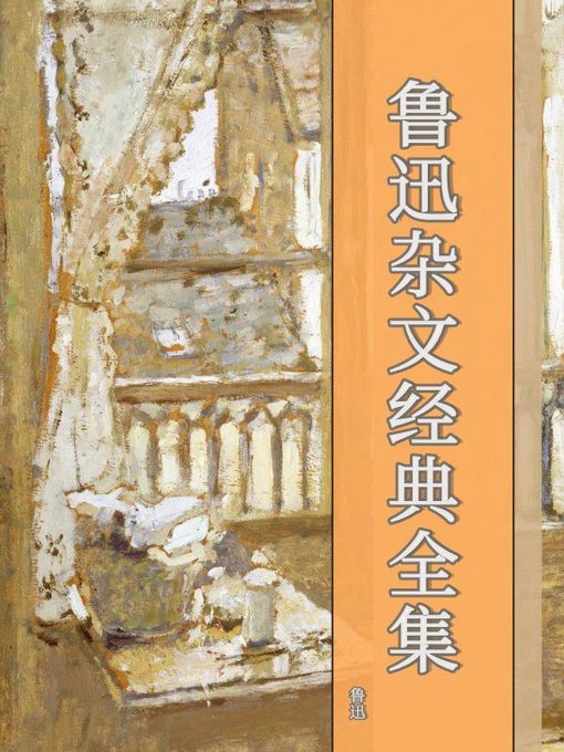 Title details for 鲁迅杂文经典全集 by 鲁迅 - Available